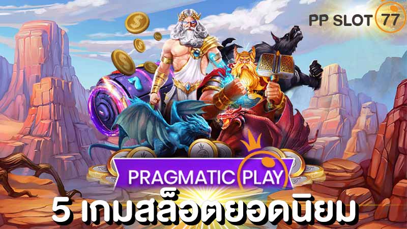 สล็อตค่าย pp เกมไหน แตกง่าย