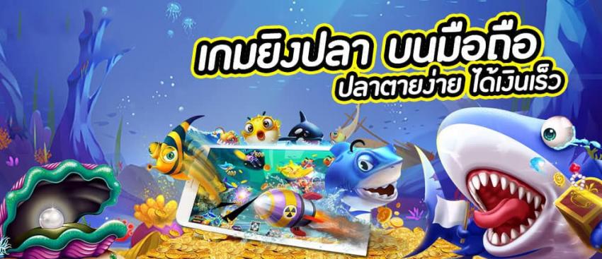 เล่นเกมยิงปลาฟรี