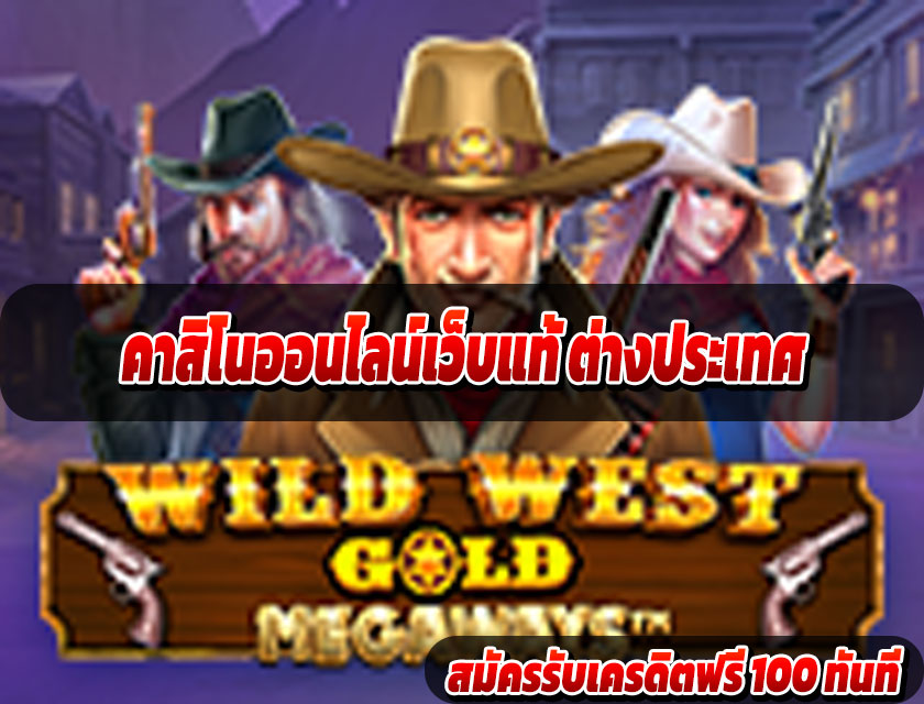คาสิโนออนไลน์เว็บแท้ ต่างประเทศ