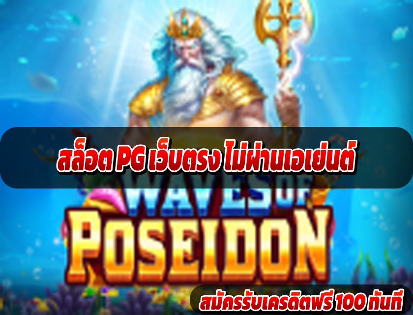 สล็อต PG เว็บตรง ไม่ผ่านเอเย่นต์ 2025 เล่นง่าย ปลอดภัย แตกไวทุกเกม