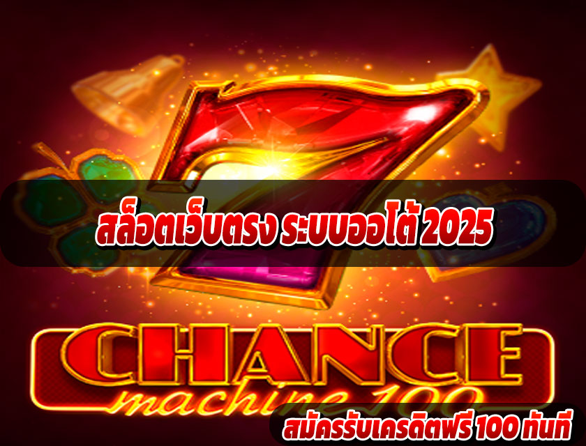 สล็อตเว็บตรง ระบบออโต้ 2025