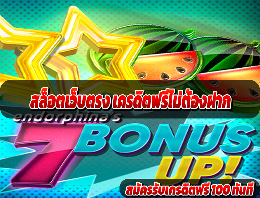 สล็อตเว็บตรง สมัครง่าย ถอนไว เล่นได้ทันที ไม่ต้องรอนาน