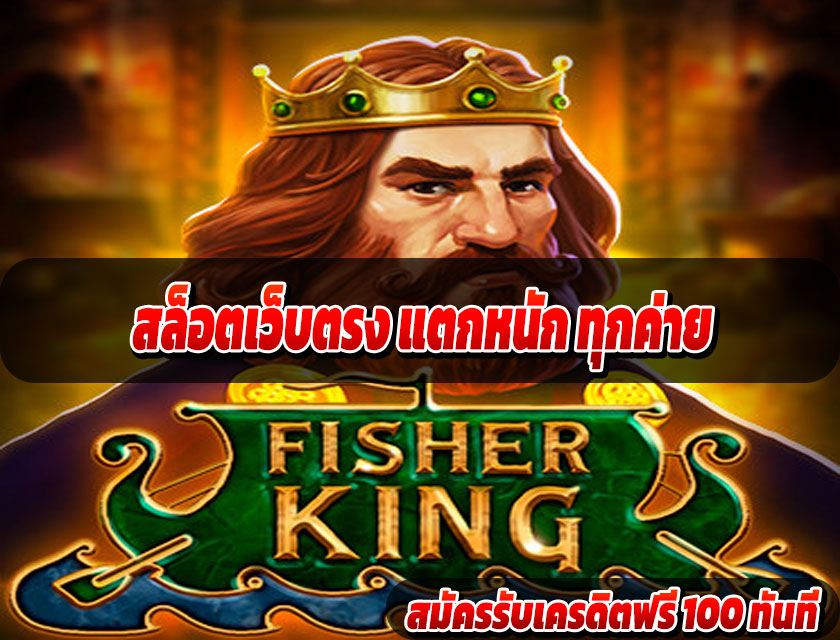 สล็อตเว็บตรง แตกหนัก ทุกค่าย