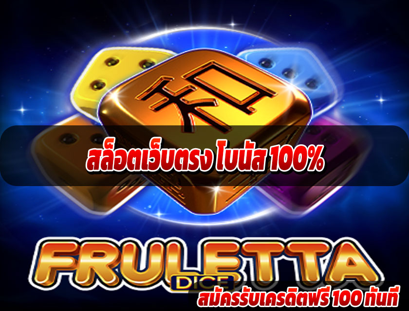 สล็อตเว็บตรง เว็บแท้ 100%