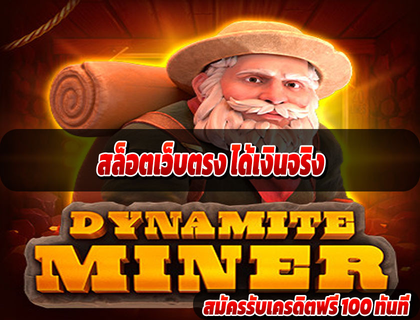 สล็อตเว็บตรง ได้เงินจริง
