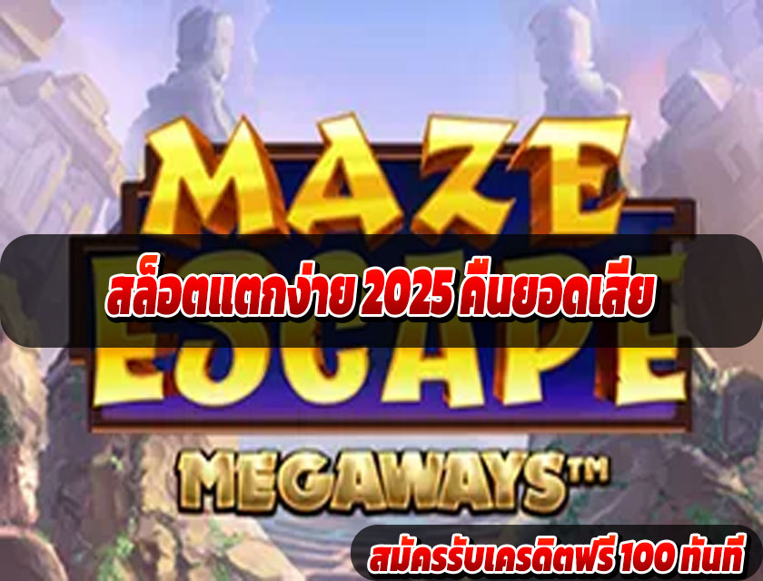 สล็อตแตกง่าย 2025 คืนยอดเสีย โปรที่สายปั่นต้องมีติดยูส