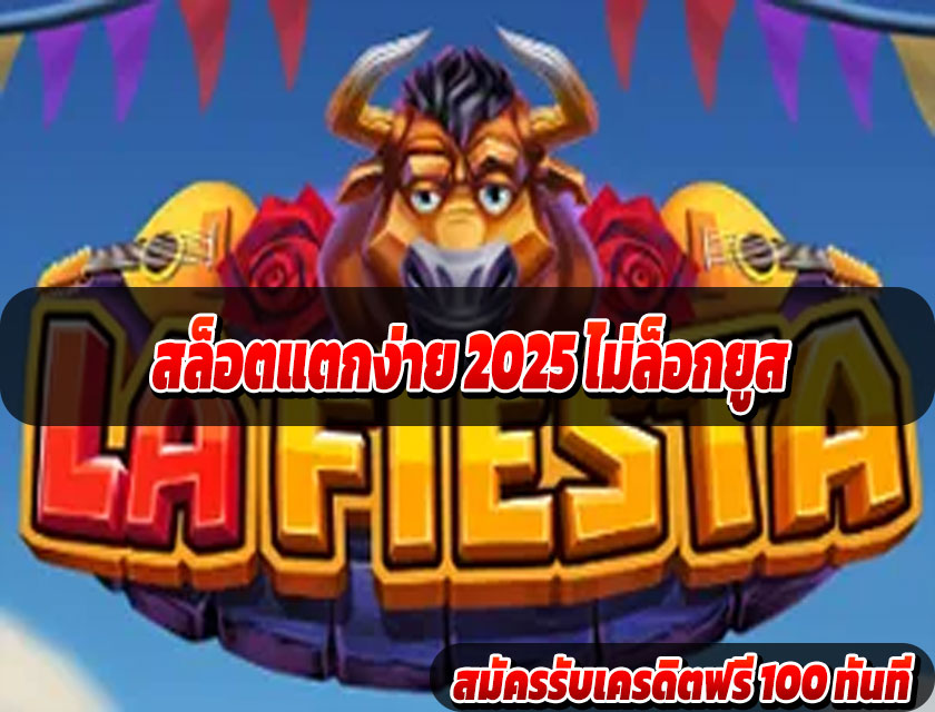 สล็อตแตกง่าย 2025 ไม่ล็อกยูส เล่นได้ทุกยูส กำไรเท่าเทียม ไม่มีโกง