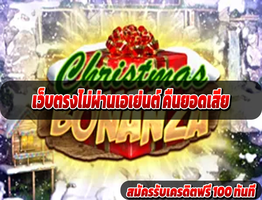 เว็บตรงไม่ผ่านเอเย่นต์ คืนยอดเสียทุกวัน เล่นเสียก็ได้เงินคืน