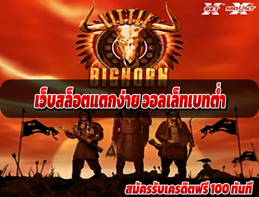 เว็บสล็อตแตกง่าย วอลเล็ทเบทต่ำ เริ่มต้นแค่ 1 บาทก็แตกได้