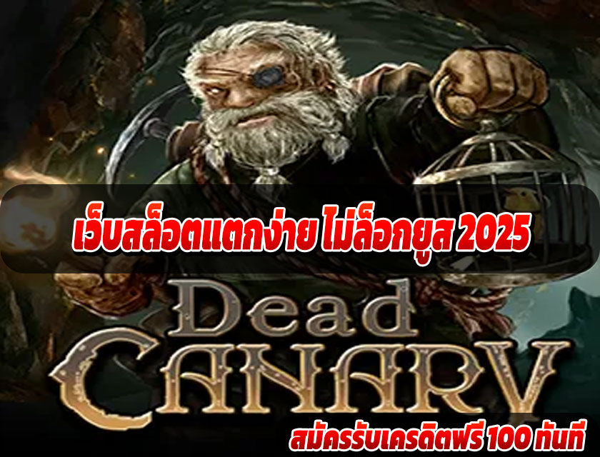 เว็บสล็อตแตกง่าย ไม่ล็อกยูส 2025 เล่นได้ทุกคน แตกจริงทุกบิล