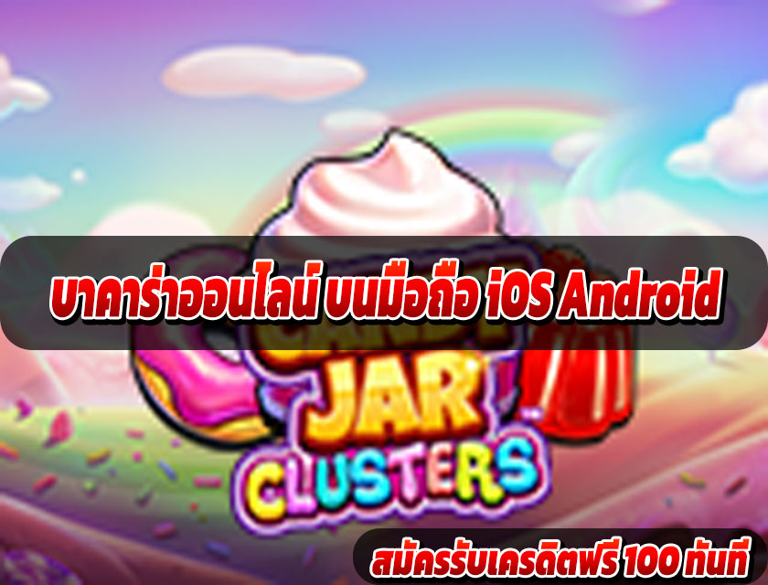 บาคาร่าออนไลน์ บนมือถือ iOS Android สะดวก เล่นง่าย ได้เงินจริง