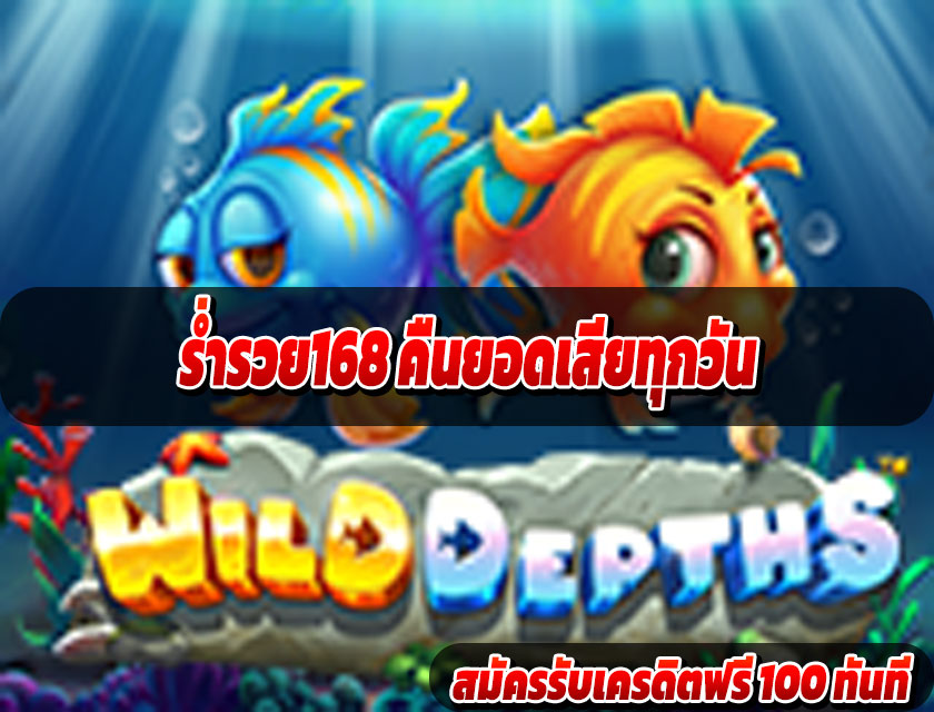 ร่ำรวย168 คืนยอดเสียทุกวัน โปรสุดคุ้มสำหรับสายเดิมพัน