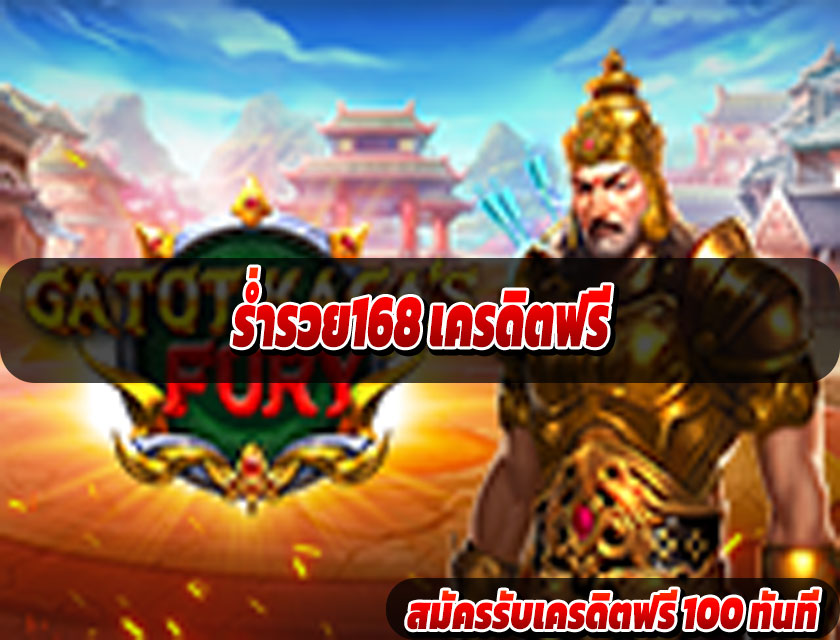ร่ำรวย168 เครดิตฟรี แจกจริง เล่นได้ทุกวัน