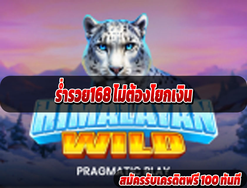 ร่ำรวย168 ไม่ต้องโยกเงิน เล่นได้ทุกเกมแบบไร้รอยต่อ